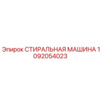 1092054023 СТИРАЛЬНАЯ МАШИНА Epiroc