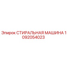 1092054023 СТИРАЛЬНАЯ МАШИНА Epiroc