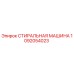 1092054023 СТИРАЛЬНАЯ МАШИНА Epiroc