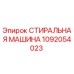 1092054023 СТИРАЛЬНАЯ МАШИНА Epiroc