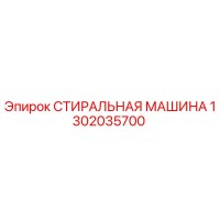 1302035700 СТИРАЛЬНАЯ МАШИНА Epiroc