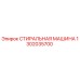 1302035700 СТИРАЛЬНАЯ МАШИНА Epiroc