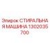 1302035700 СТИРАЛЬНАЯ МАШИНА Epiroc