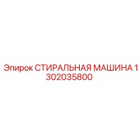 1302035800 СТИРАЛЬНАЯ МАШИНА Epiroc