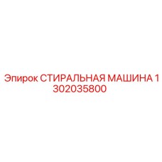 1302035800 СТИРАЛЬНАЯ МАШИНА Epiroc