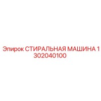 1302040100 СТИРАЛЬНАЯ МАШИНА Epiroc