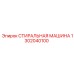1302040100 СТИРАЛЬНАЯ МАШИНА Epiroc