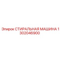 1302046900 СТИРАЛЬНАЯ МАШИНА Epiroc