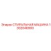 1302046900 СТИРАЛЬНАЯ МАШИНА Epiroc