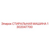 1302047700 СТИРАЛЬНАЯ МАШИНА Epiroc