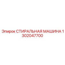 1302047700 СТИРАЛЬНАЯ МАШИНА Epiroc