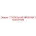 1302047700 СТИРАЛЬНАЯ МАШИНА Epiroc