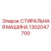 1302047700 СТИРАЛЬНАЯ МАШИНА Epiroc