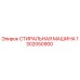 Оригинальная стиральная машина Epiroc артикул 1302050900