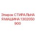 Оригинальная стиральная машина Epiroc артикул 1302050900