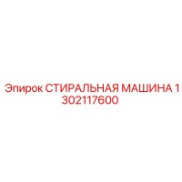 1302117600 СТИРАЛЬНАЯ МАШИНА Epiroc
