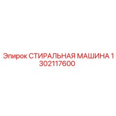 Стиральная машина для бурового оборудования артикул 1302117600