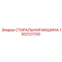 1302121700 СТИРАЛЬНАЯ МАШИНА Epiroc