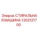 1302121700 СТИРАЛЬНАЯ МАШИНА Epiroc