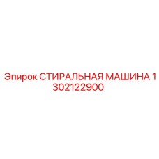 1302122900 СТИРАЛЬНАЯ МАШИНА Epiroc