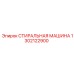 1302122900 СТИРАЛЬНАЯ МАШИНА Epiroc
