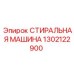 1302122900 СТИРАЛЬНАЯ МАШИНА Epiroc