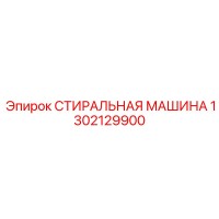 1302129900 СТИРАЛЬНАЯ МАШИНА Epiroc