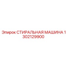 1302129900 СТИРАЛЬНАЯ МАШИНА Epiroc