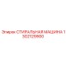 1302129900 СТИРАЛЬНАЯ МАШИНА Epiroc
