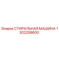1302258600 СТИРАЛЬНАЯ МАШИНА Epiroc