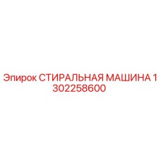 Оригинальная стиральная машина Epiroc артикул 1302258600