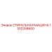 Оригинальная стиральная машина Epiroc артикул 1302258600