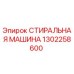 Оригинальная стиральная машина Epiroc артикул 1302258600