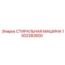 1302282600 СТИРАЛЬНАЯ МАШИНА Epiroc