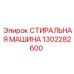 1302282600 СТИРАЛЬНАЯ МАШИНА Epiroc