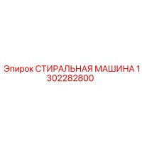 1302282800 СТИРАЛЬНАЯ МАШИНА Epiroc