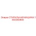 1302282800 СТИРАЛЬНАЯ МАШИНА Epiroc