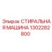 1302282800 СТИРАЛЬНАЯ МАШИНА Epiroc