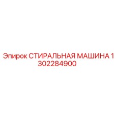 1302284900 СТИРАЛЬНАЯ МАШИНА Epiroc