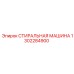1302284900 СТИРАЛЬНАЯ МАШИНА Epiroc