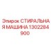 1302284900 СТИРАЛЬНАЯ МАШИНА Epiroc