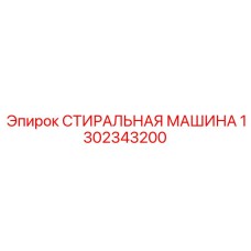 1302343200 СТИРАЛЬНАЯ МАШИНА Epiroc