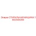 1302343200 СТИРАЛЬНАЯ МАШИНА Epiroc