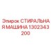 1302343200 СТИРАЛЬНАЯ МАШИНА Epiroc