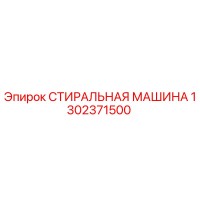 1302371500 СТИРАЛЬНАЯ МАШИНА Epiroc