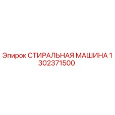 Фотография детали СТИРАЛЬНАЯ МАШИНА Epiroc 1302371500 для бурового оборудования