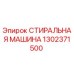 Фотография детали СТИРАЛЬНАЯ МАШИНА Epiroc 1302371500 для бурового оборудования
