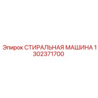 1302371700 СТИРАЛЬНАЯ МАШИНА Epiroc