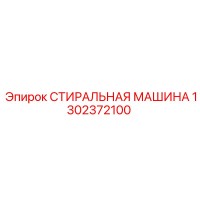 1302372100 СТИРАЛЬНАЯ МАШИНА Epiroc