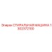 Фото детали СТИРАЛЬНАЯ МАШИНА Epiroc 1302372100 для профессионального использования